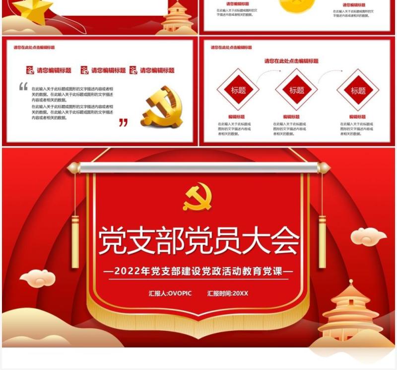 红色党政党支部党员大会通用PPT模板
