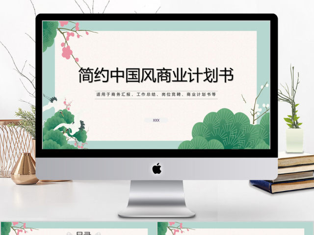 2018简约中国风商业计划书ppt模板 2018简约中国风商业计划书ppt模板