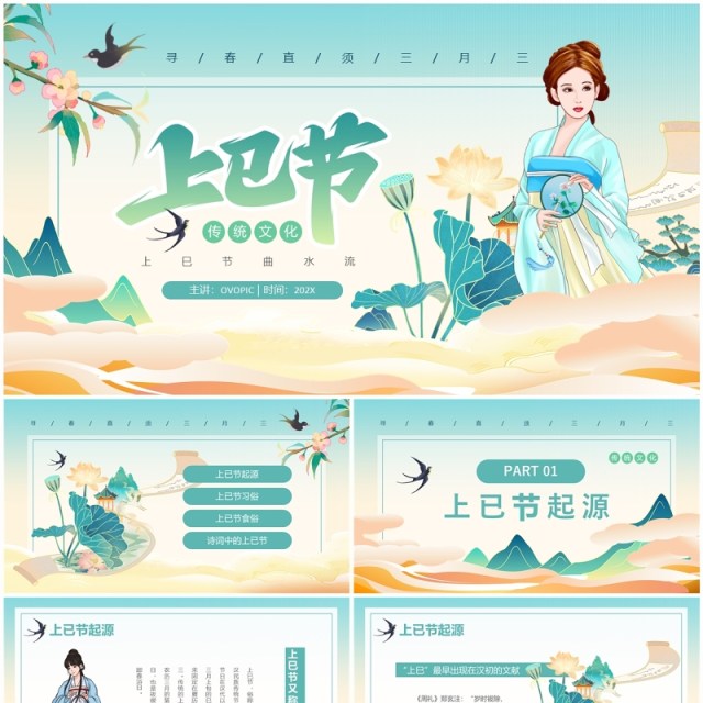 绿色中国风三月三上已节PPT模板 绿色中国风三月三上已节PPT模板