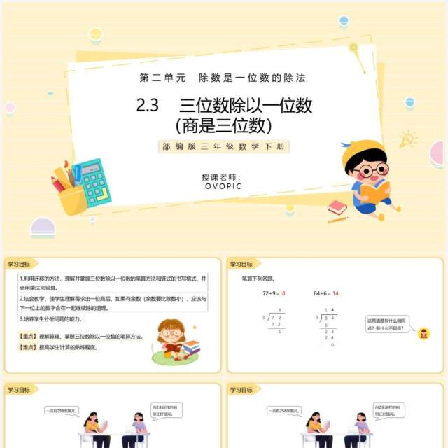部编版三年级数学下册三位数除以一位数商是三位数课件PPT模板 部编版三年级数学下册三位数除以一位数商是三位数课件PPT模板