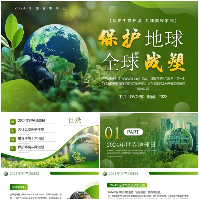 绿色简约风保护地球全球战塑世界地球日PPT模板 绿色简约风保护地球全球战塑世界地球日PPT模板