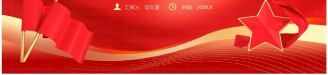 红色党政风党员干部学习专题讲座PPT模板 红色党政风党员干部学习专题讲座PPT模板