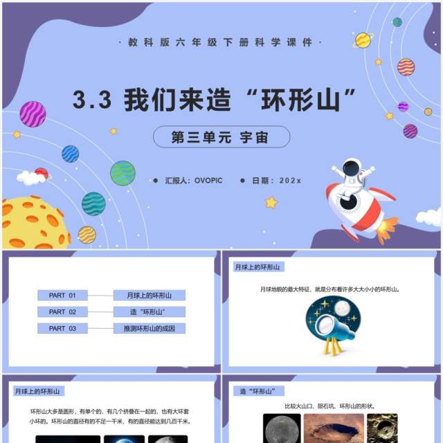 教科版六年级科学下册我们来造“环形山”课件PPT模板 教科版六年级科学下册我们来造“环形山”课件PPT模板