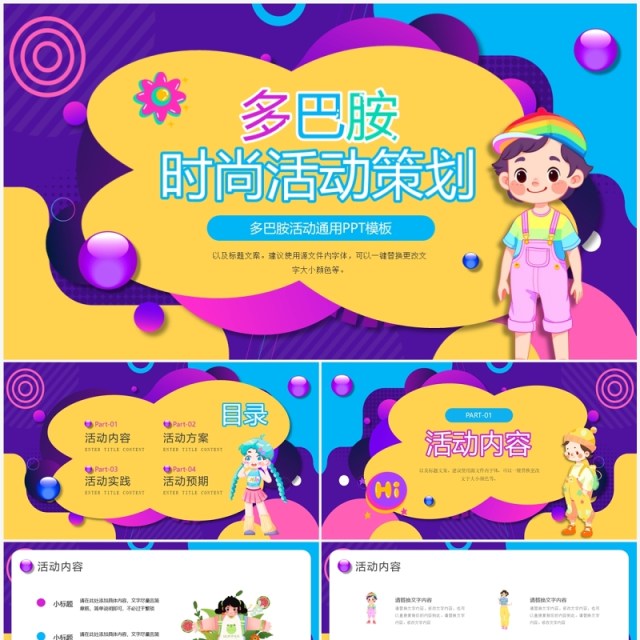 紫色时尚多巴胺活动策划PPT通用模板 紫色时尚多巴胺活动策划PPT通用模板