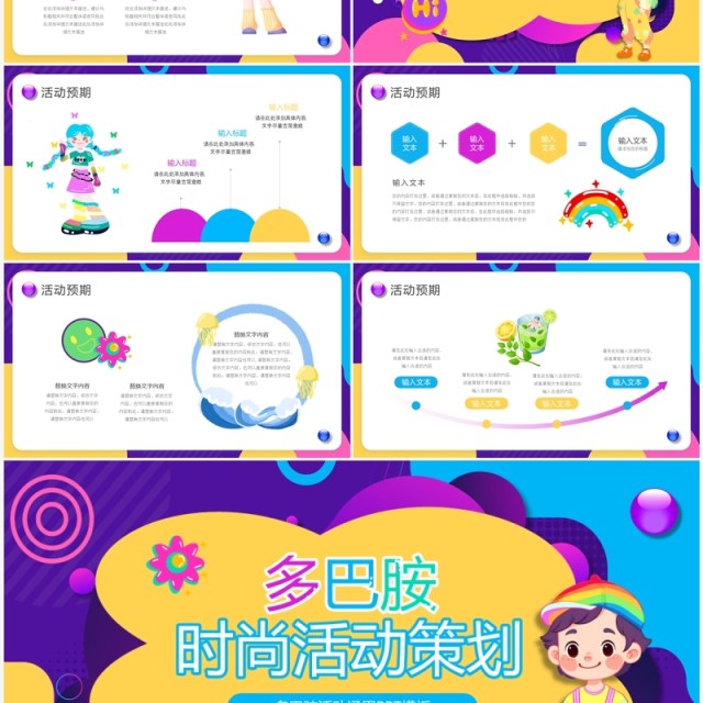 紫色时尚多巴胺活动策划PPT通用模板 紫色时尚多巴胺活动策划PPT通用模板