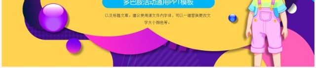 紫色时尚多巴胺活动策划PPT通用模板 紫色时尚多巴胺活动策划PPT通用模板