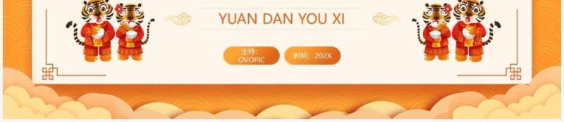 黄色中国风元旦游戏策划PPT通用模板