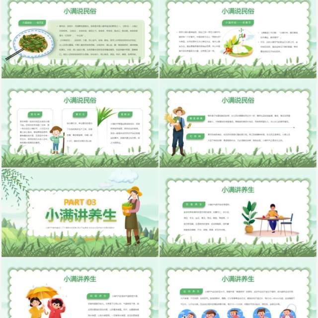绿色卡通风二十四节气之小满PPT模板(1) 绿色卡通风二十四节气之小满PPT模板(1)