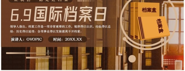 棕色简约风国际档案日介绍PPT模板 棕色简约风国际档案日介绍PPT模板