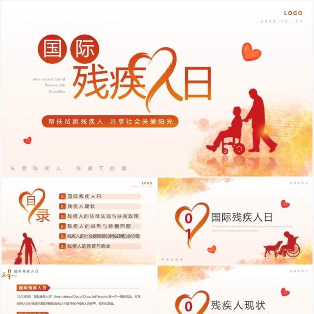 橙色渐变简约风国际残疾人日PPT模板 橙色渐变简约风国际残疾人日PPT模板