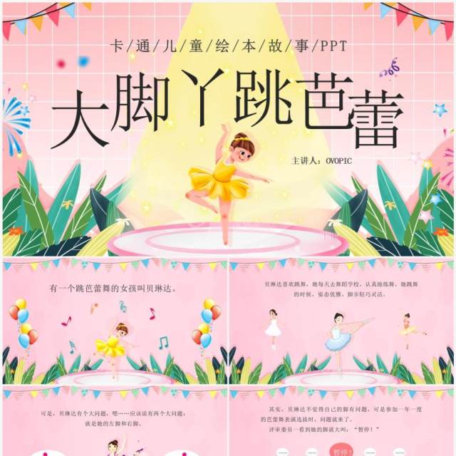 粉色卡通风大脚丫跳芭蕾PPT模板 粉色卡通风大脚丫跳芭蕾PPT模板
