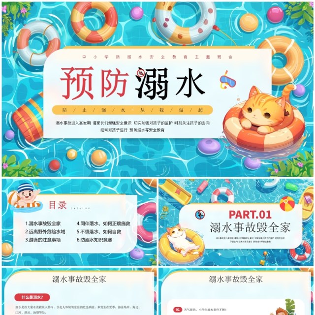 蓝色插画风预防溺水安全知识教育PPT模板 蓝色插画风预防溺水安全知识教育PPT模板
