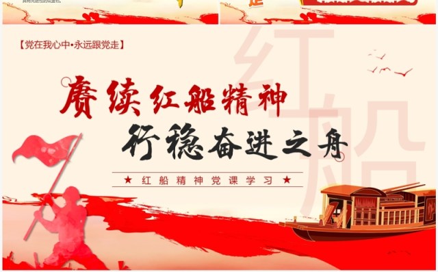 红色党政风赓续红船精神党课学习PPT模板 红色党政风赓续红船精神党课学习PPT模板