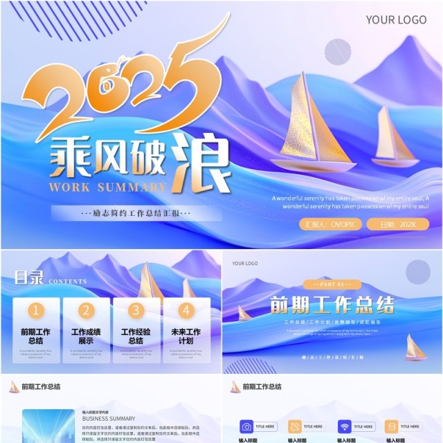 蓝紫简约励志风2025乘风破浪工作汇报PPT模板 蓝紫简约励志风2025乘风破浪工作汇报PPT模板