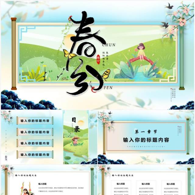 蓝色创意卷轴卡通二十四节气之春分PPT模版