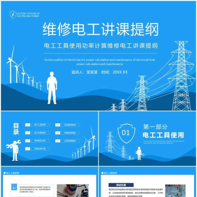 电工工具使用功率计算维修电工讲课提纲动态PPT模板 电工工具使用功率计算维修电工讲课提纲动态PPT模板