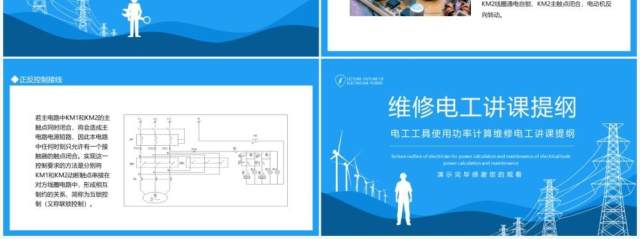 电工工具使用功率计算维修电工讲课提纲动态PPT模板 电工工具使用功率计算维修电工讲课提纲动态PPT模板