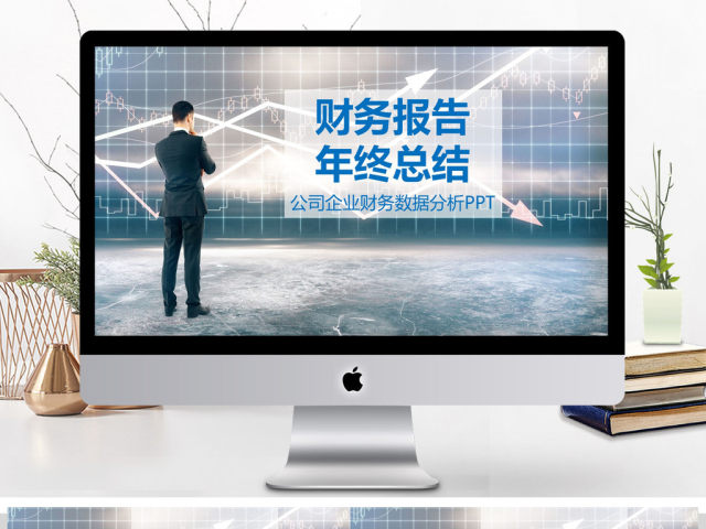 财务报告年终总结PPT模板 财务报告年终总结PPT模板