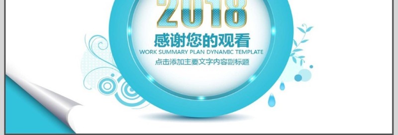 年终总结计划动态PPT模版