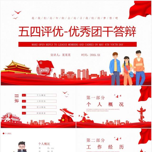 五四评优优秀团干答辩动态PPT模板 五四评优优秀团干答辩动态PPT模板