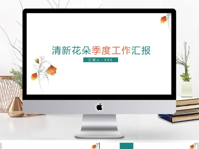 小清新花朵简洁季度工作汇报PPT模板 小清新花朵简洁季度工作汇报PPT模板