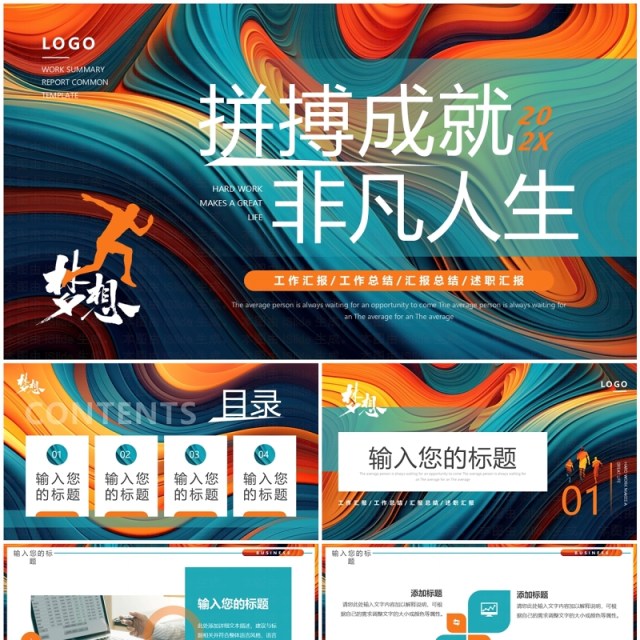 橙绿创意简约风拼搏成就非凡人生工作计划PPT模板 橙绿创意简约风拼搏成就非凡人生工作计划PPT模板