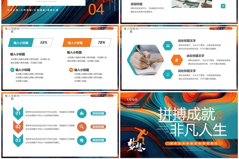 橙绿创意简约风拼搏成就非凡人生工作计划PPT模板