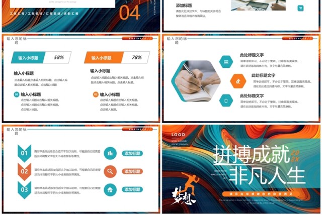 橙绿创意简约风拼搏成就非凡人生工作计划PPT模板 橙绿创意简约风拼搏成就非凡人生工作计划PPT模板