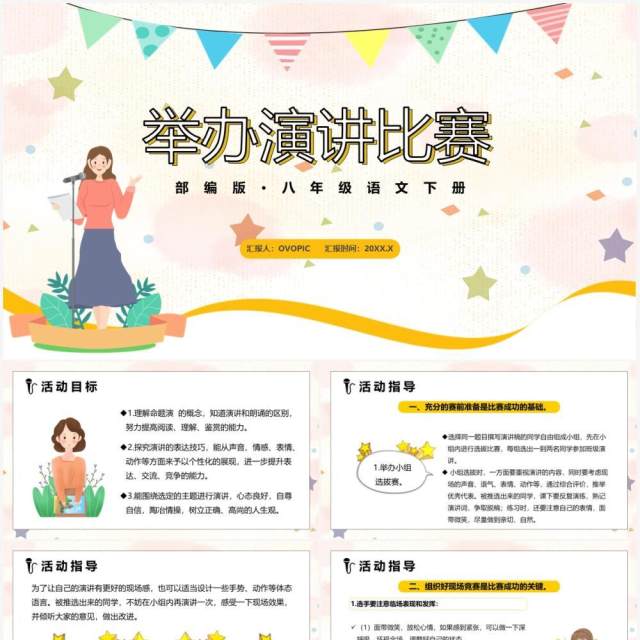 部编版八年级语文下册举办演讲比赛课件PPT模板 部编版八年级语文下册举办演讲比赛课件PPT模板