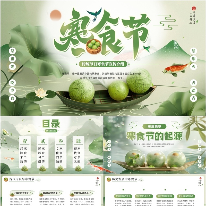 绿色中国风传统节日之寒食节PPT模板