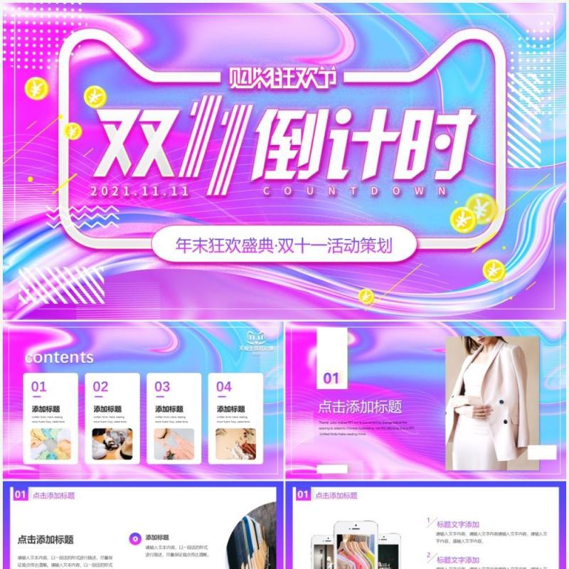 渐变流体双十一倒计时活动策划动态PPT模板