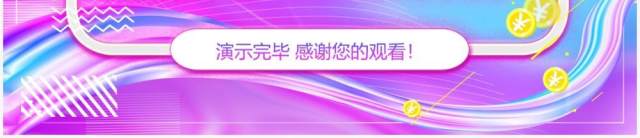 渐变流体双十一倒计时活动策划动态PPT模板