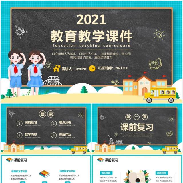 卡通黑板教学课件校园教育培训教师说课通用PPT模板 卡通黑板教学课件校园教育培训教师说课通用PPT模板