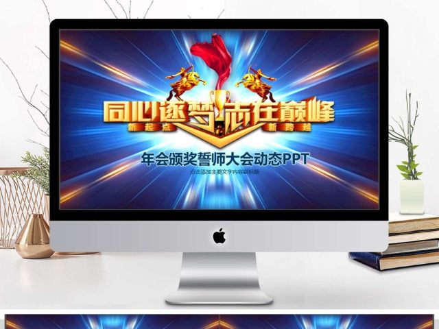 年会颁奖誓师大会动态PPT 年会颁奖誓师大会动态PPT
