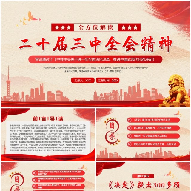 红色简约风解读二十届三中全会精神PPT模板 红色简约风解读二十届三中全会精神PPT模板