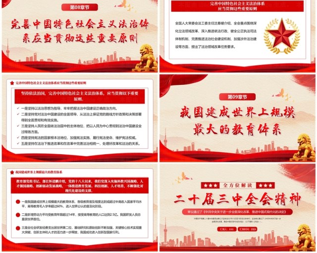 红色简约风解读二十届三中全会精神PPT模板 红色简约风解读二十届三中全会精神PPT模板