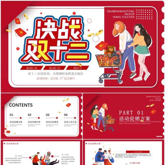 红色插画决战双十二活动策划PPT模板 红色插画决战双十二活动策划PPT模板