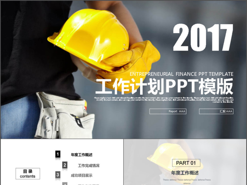 2017年施工安全生产宣传计划PPT模板