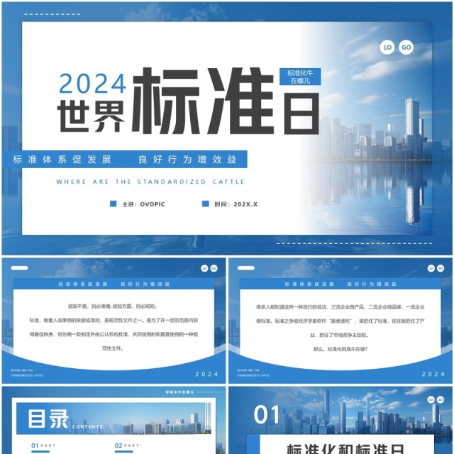蓝色简约风世界标准日介绍PPT模板 蓝色简约风世界标准日介绍PPT模板