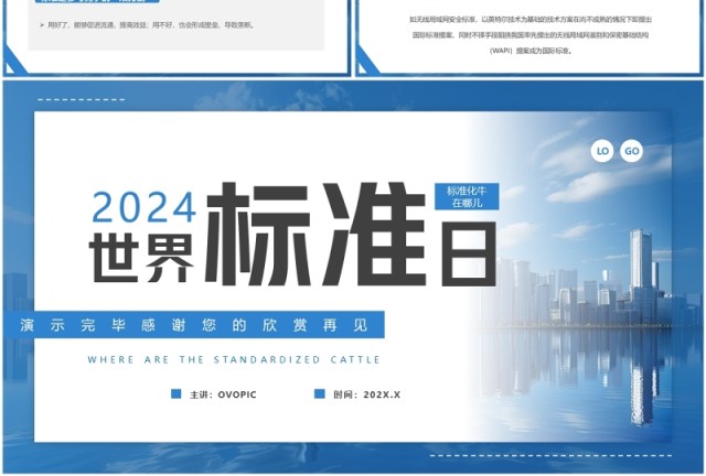 蓝色简约风世界标准日介绍PPT模板 蓝色简约风世界标准日介绍PPT模板
