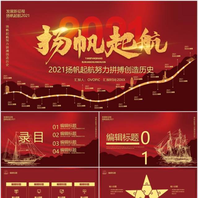 红色党政风扬帆起航再创历史党建PPT模板 红色党政风扬帆起航再创历史党建PPT模板