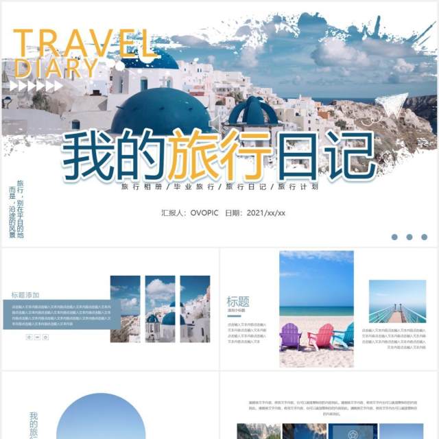 小清新简约我的旅行日记动态PPT模板 小清新简约我的旅行日记动态PPT模板