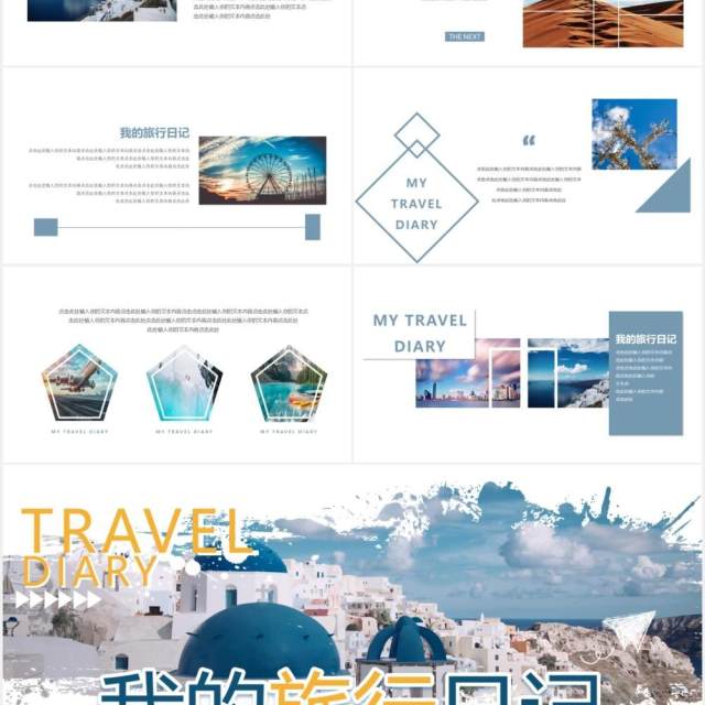 小清新简约我的旅行日记动态PPT模板 小清新简约我的旅行日记动态PPT模板