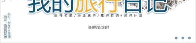 小清新简约我的旅行日记动态PPT模板 小清新简约我的旅行日记动态PPT模板