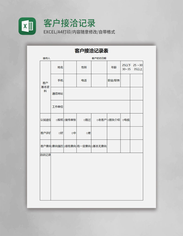 客户接洽记录表excel模板