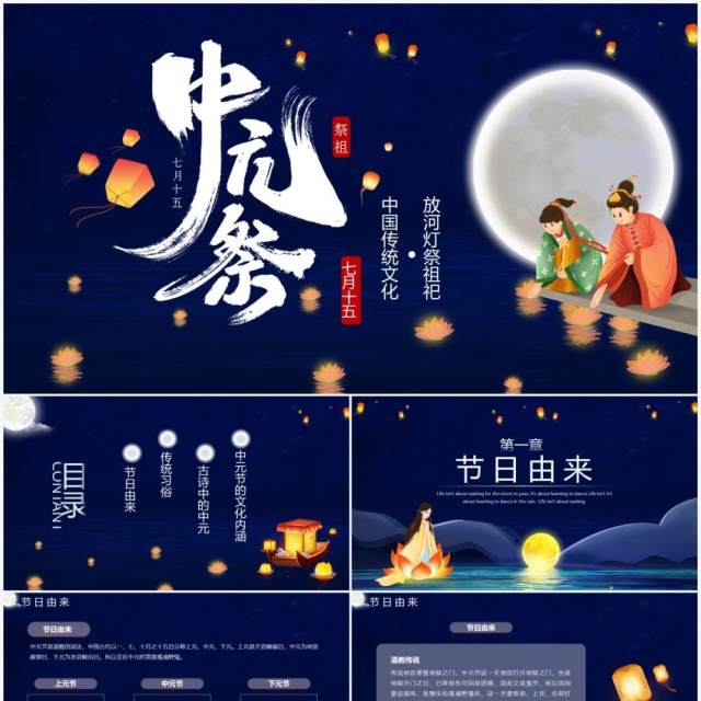 蓝色中国风中国传统节日中元节知识介绍PPT模板 蓝色中国风中国传统节日中元节知识介绍PPT模板