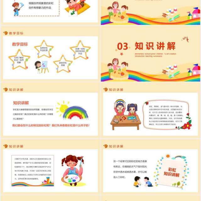 彩虹的想象小学低年级少儿美术创想入门教学课件动态PPT