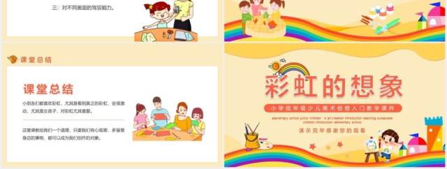 彩虹的想象小学低年级少儿美术创想入门教学课件动态PPT