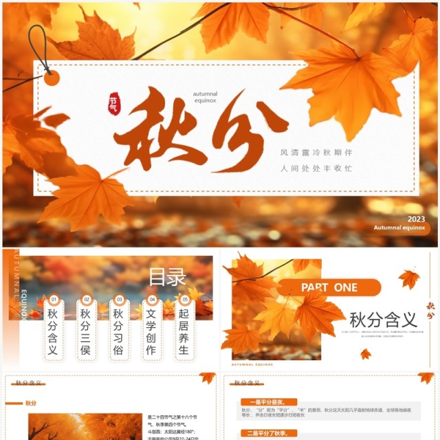 橙色清新风二十四节气之秋分PPT模板 橙色清新风二十四节气之秋分PPT模板