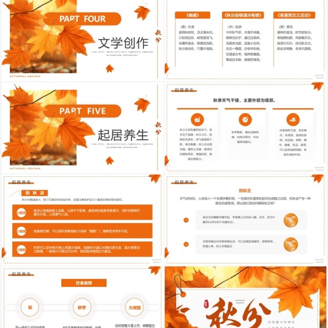 橙色清新风二十四节气之秋分PPT模板 橙色清新风二十四节气之秋分PPT模板